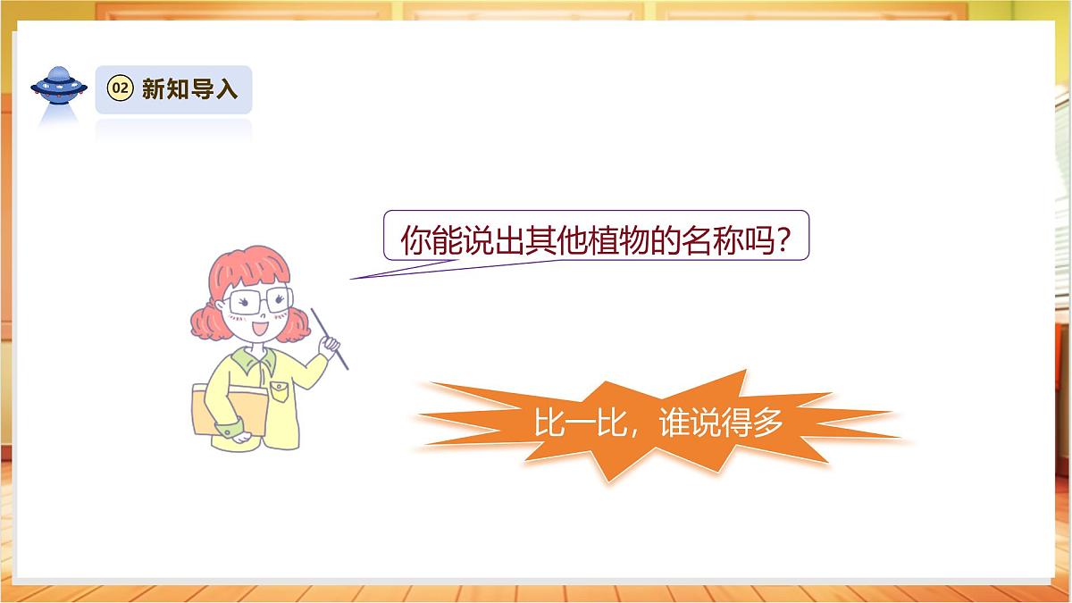 4.11《多姿多彩的植物》课时课件第7页