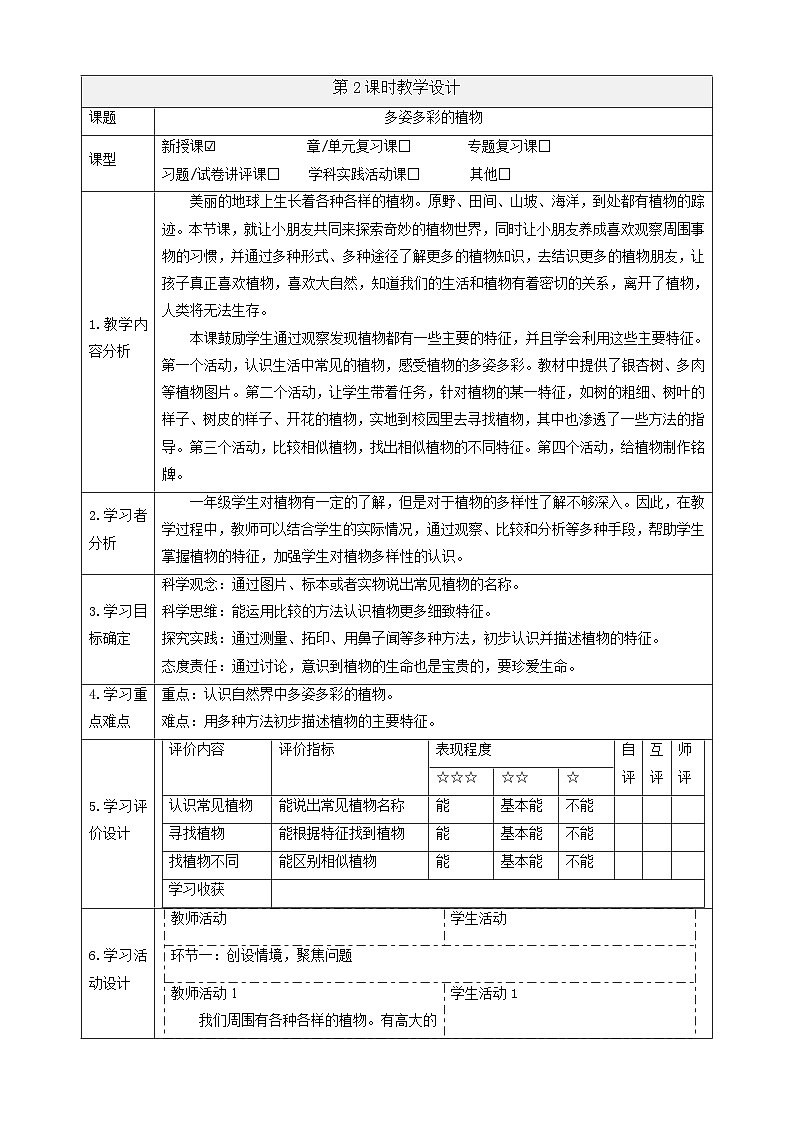 【大单元整体教学】4.11《多姿多彩的植物》课时教案第1页