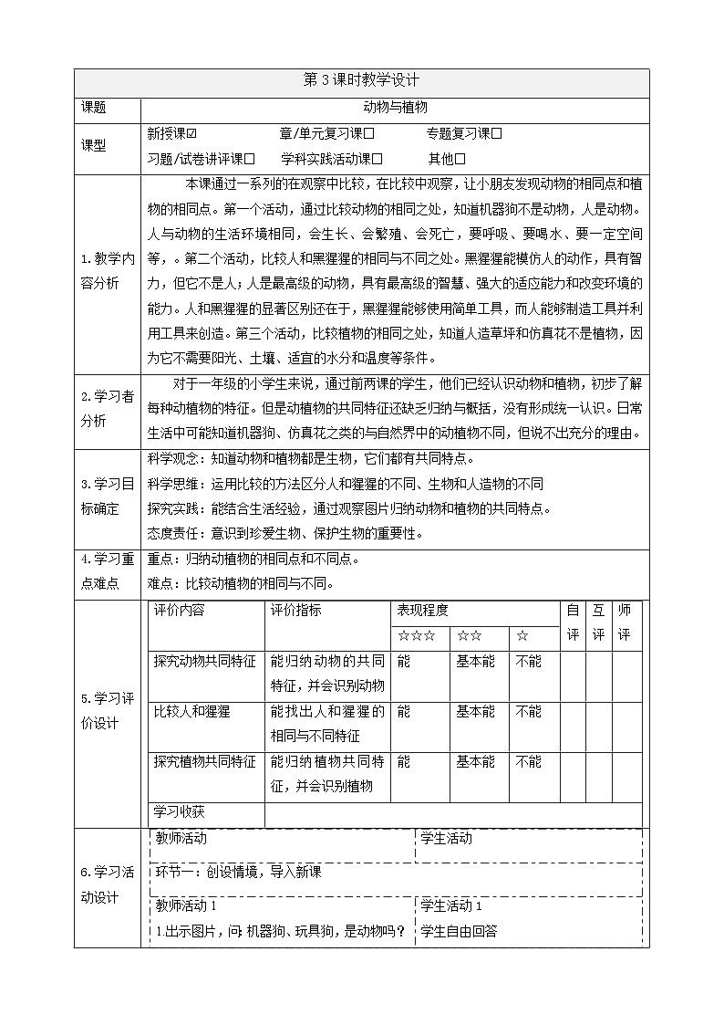 【大单元整体教学】4.12《动物与植物》课时教案第1页