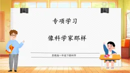 【蘇教版】一年級(jí)下冊(cè)科學(xué)  專項(xiàng)學(xué)習(xí)《像科學(xué)家那樣》課件+教案