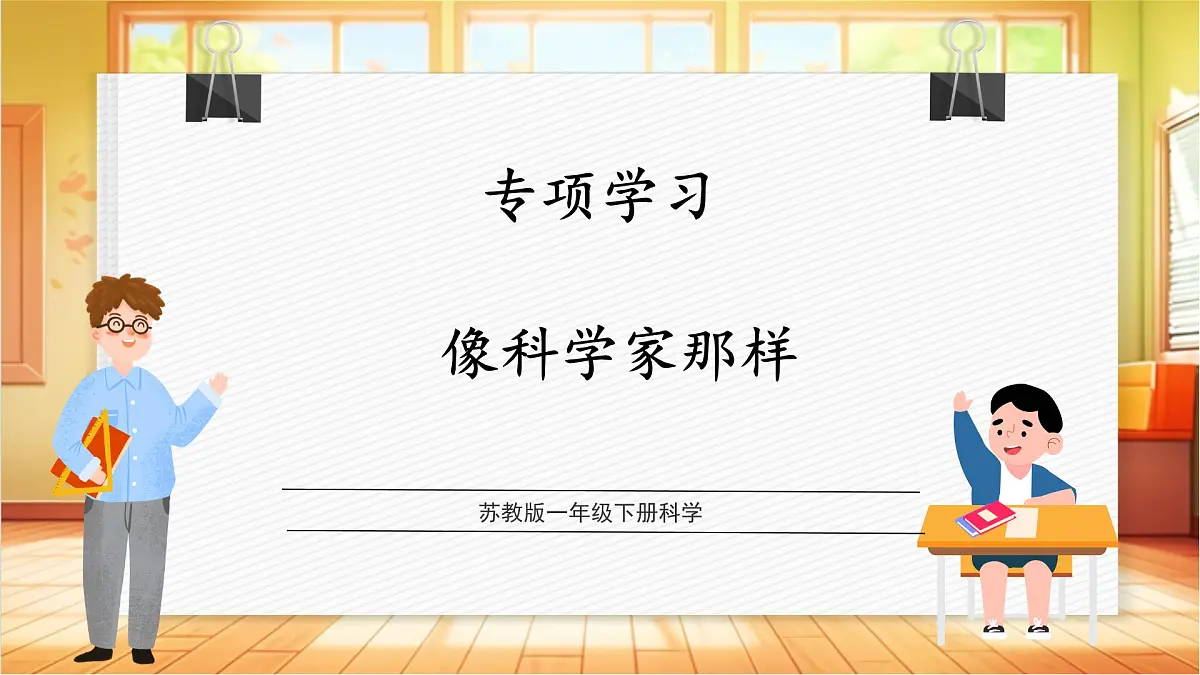 【专项学习】苏教版(2024)科学一年级下册《像科学家那样》课时课件第1页