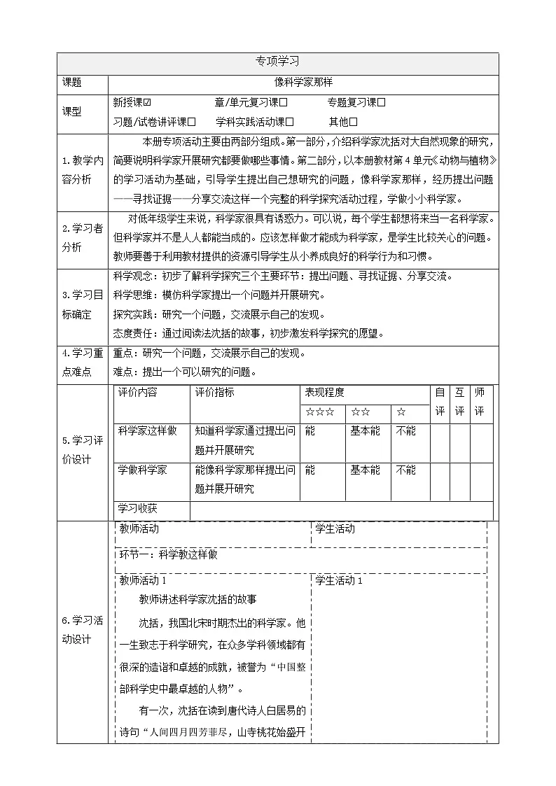 【专项学习】 苏教版(2024)科学一年级下册《像科学家那样》课时教案第1页