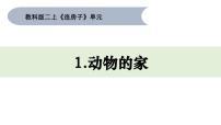 教科版（2024）二年级上册（2024）动物的家授课课件ppt