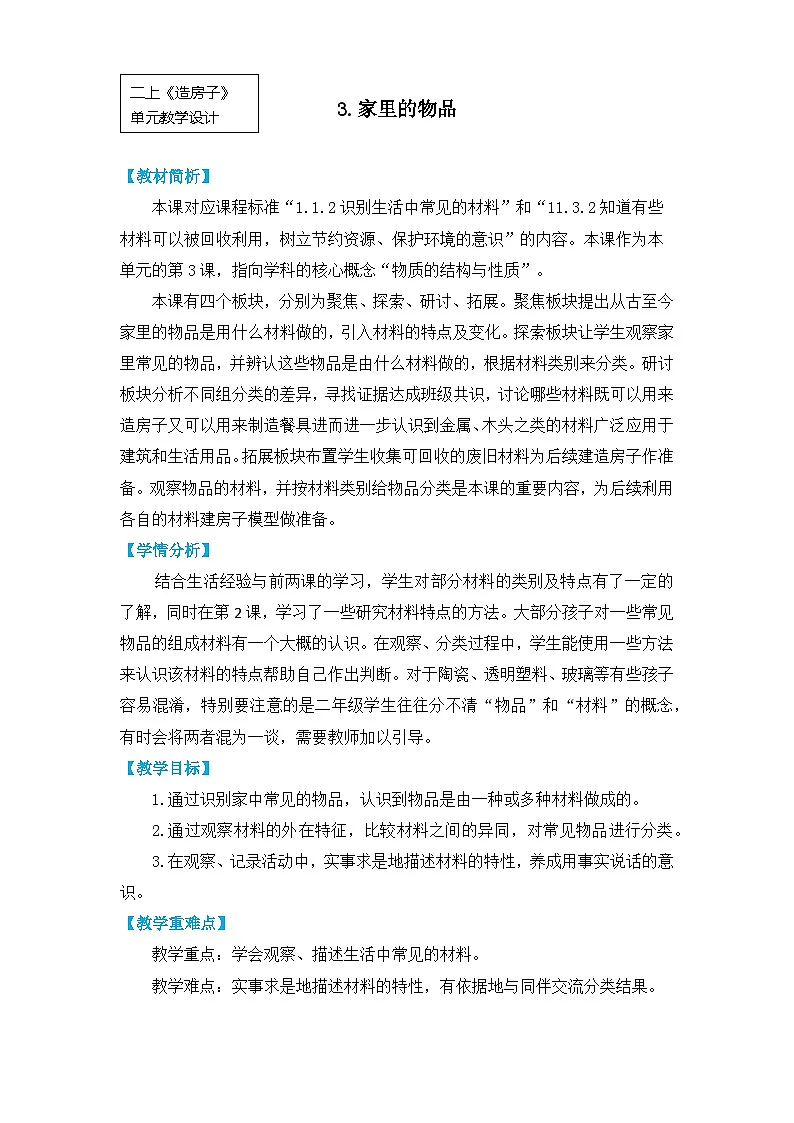 2025年教科版二年级科学上册 3.《家里的物品》教学设计第1页