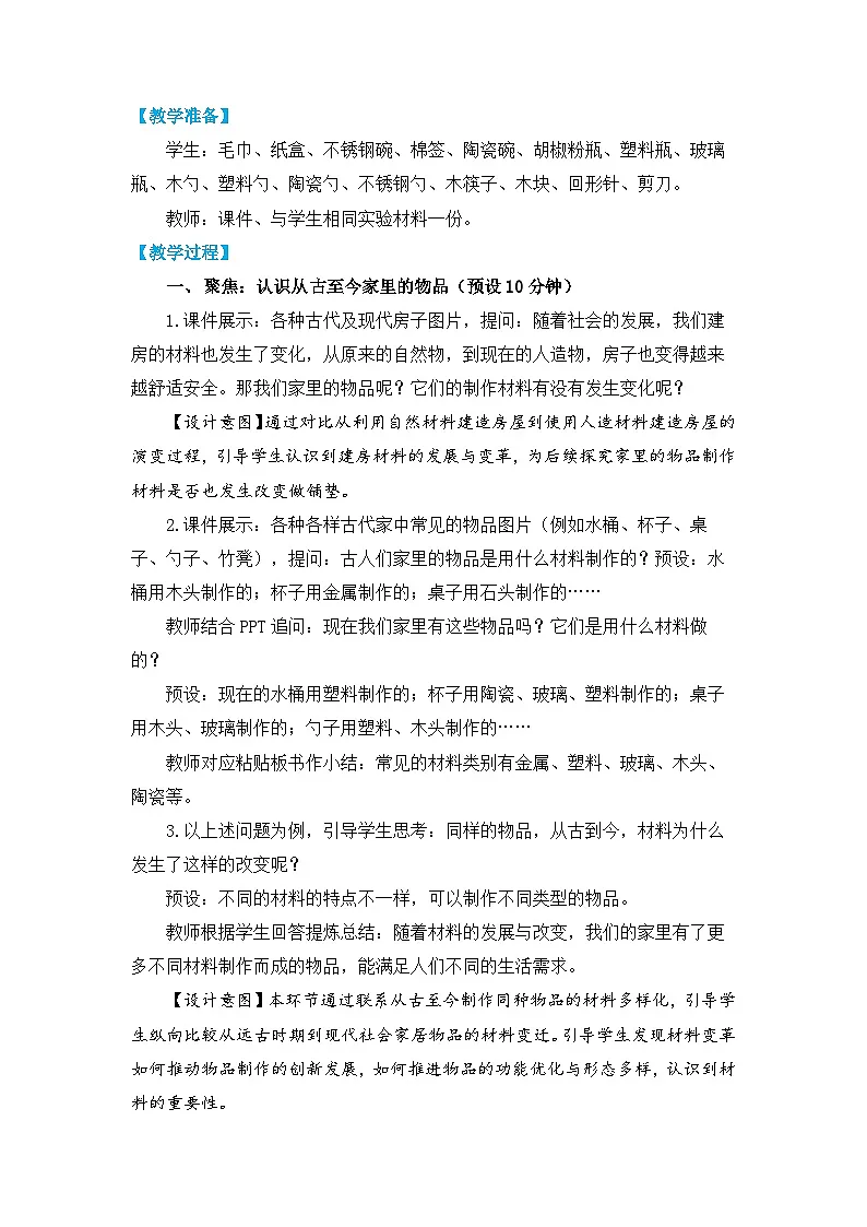 2025年教科版二年级科学上册 3.《家里的物品》教学设计第2页