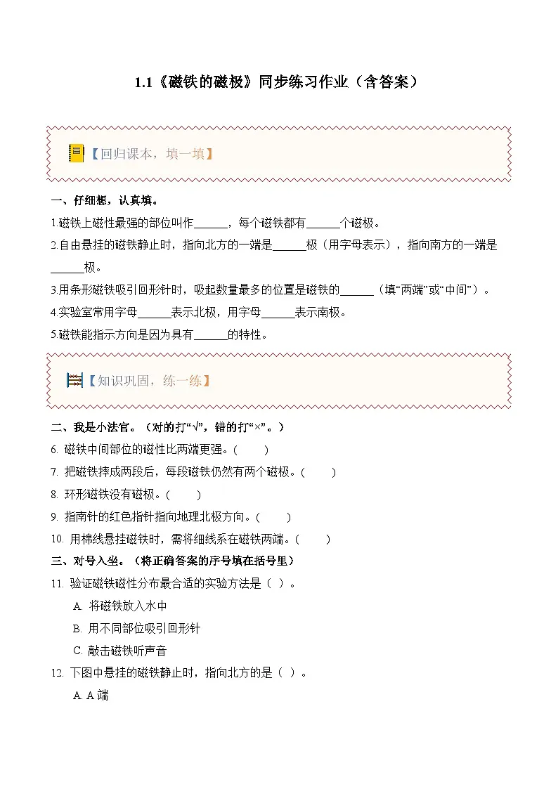科学人教鄂教版(2024)三年级上册1.1 磁铁的磁极(分层作业)(含答案)第1页