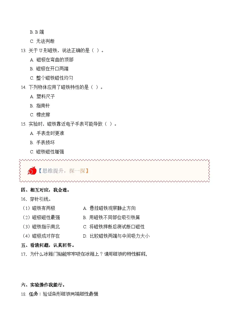 科学人教鄂教版(2024)三年级上册1.1 磁铁的磁极(分层作业)(含答案)第2页