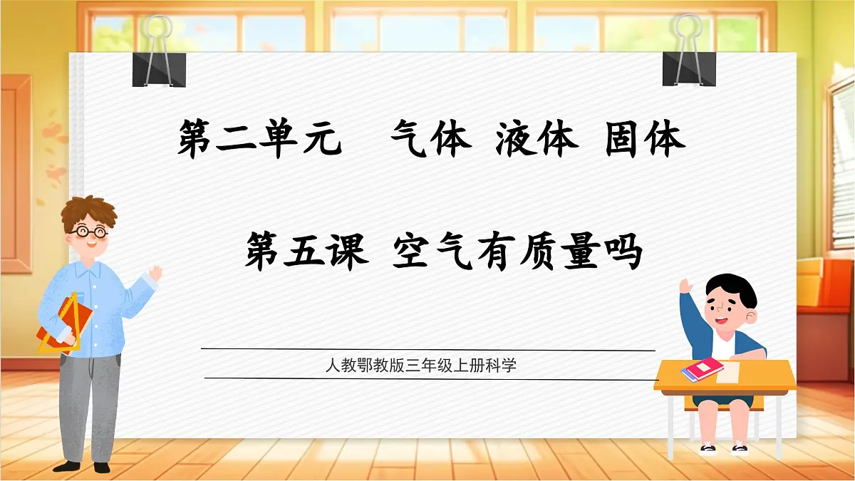 2.5 空气有质量吗(教学课件)科学人教鄂教版三年级上册(新教材)第1页