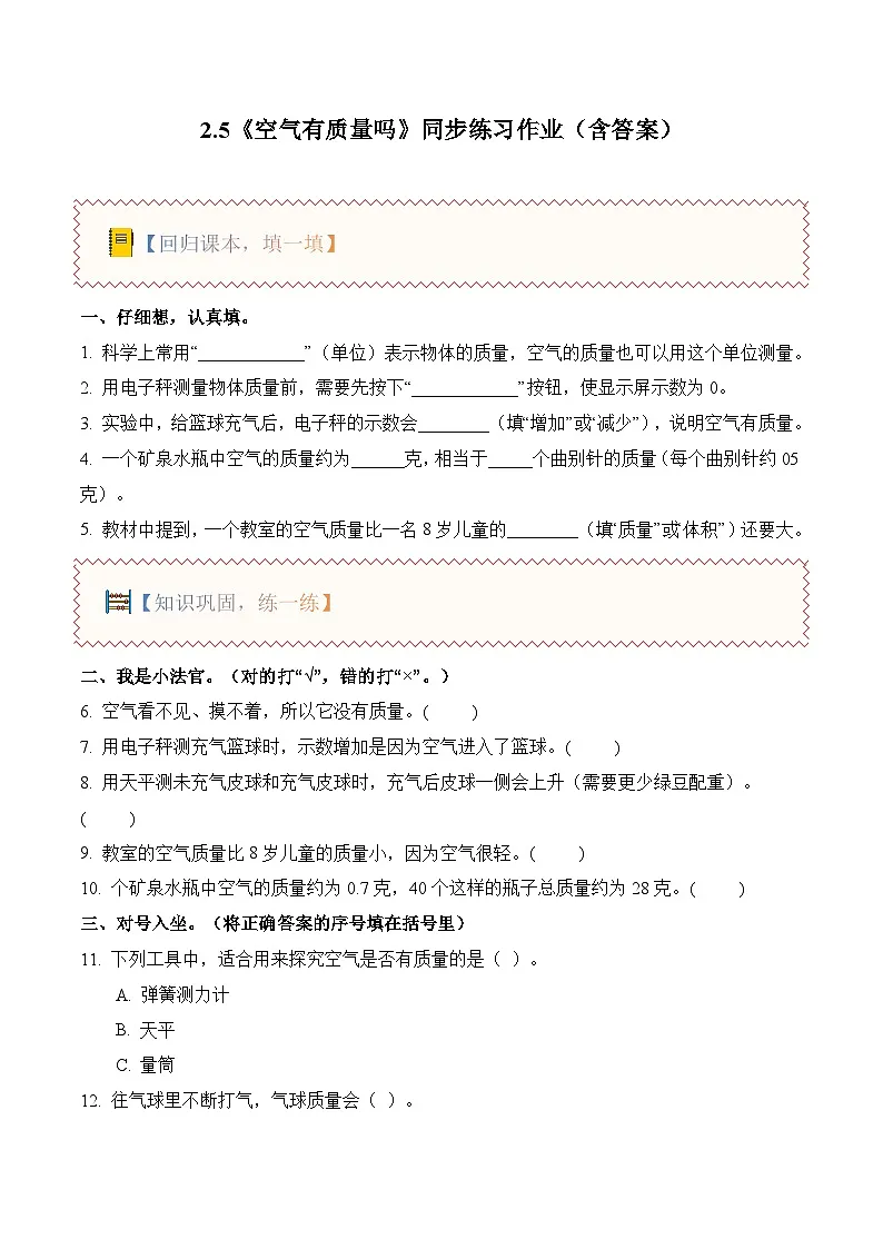 2.5 空气有质量吗(分层作业)科学人教鄂教版三年级上册(新教材)第1页