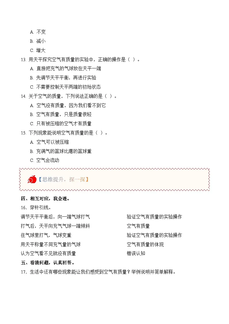 2.5 空气有质量吗(分层作业)科学人教鄂教版三年级上册(新教材)第2页