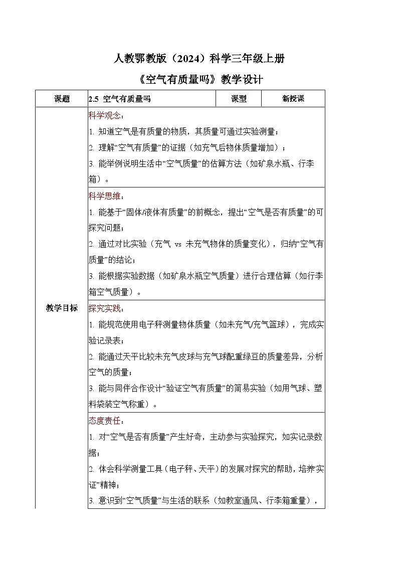 2.5 空气有质量吗(教学设计)科学人教鄂教版三年级上册(新教材)第1页