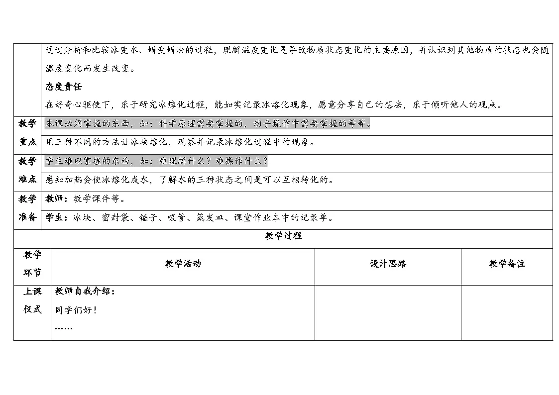 2-5《冰熔化了》表格式(教案 )2025-2026学年教科版三年级科学上册第2页