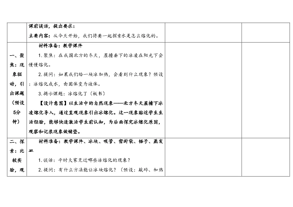 2-5《冰熔化了》表格式(教案 )2025-2026学年教科版三年级科学上册第3页