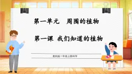 【核心素養(yǎng)目標(biāo)】教科版一上科學(xué) 1.1 我們知道的植物（教學(xué)課件+教學(xué)設(shè)計+分層作業(yè)）