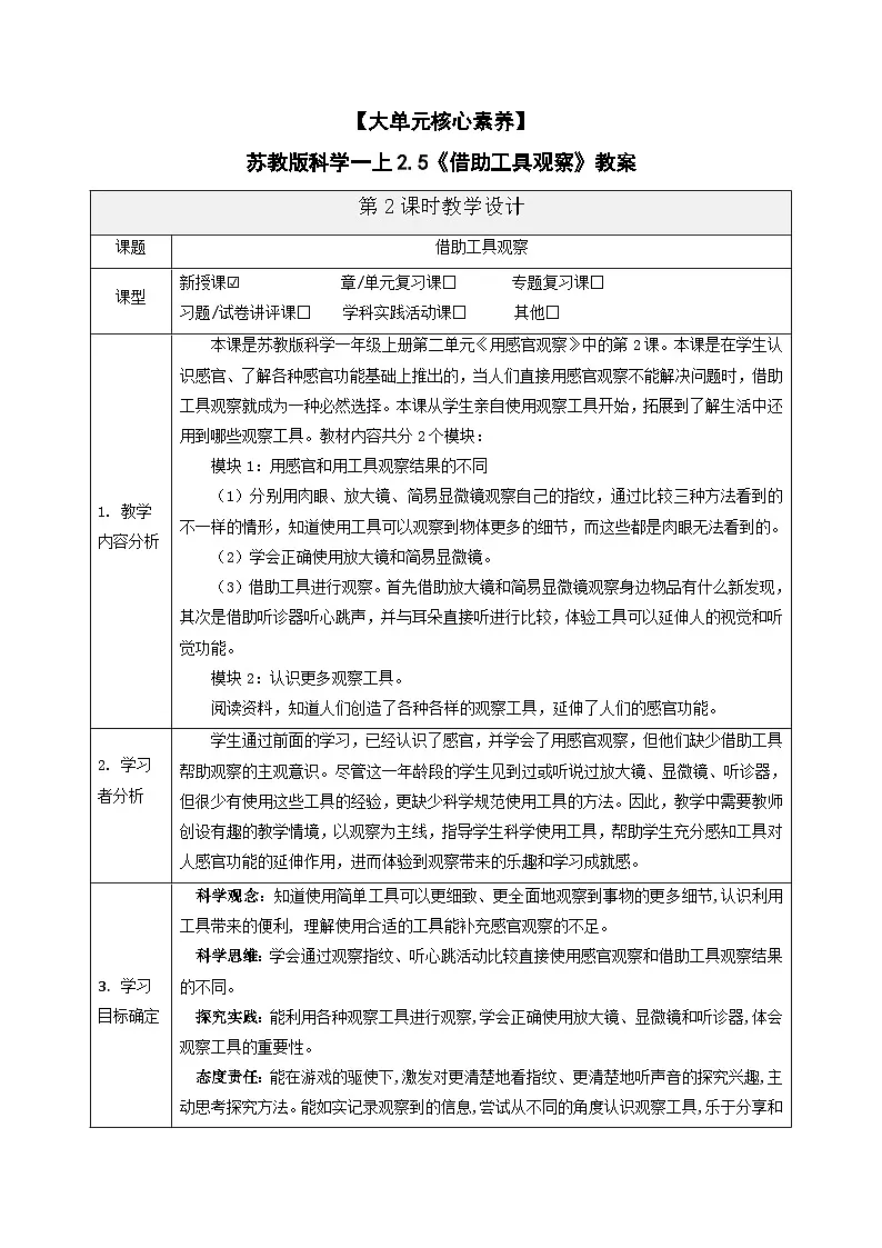 【大单元核心素养】苏教版科学一上2.5《借助工具观察》教案第1页