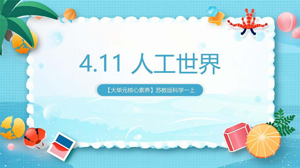 【大单元核心素养】苏教版科学一上4.11《人工世界》课件第1页