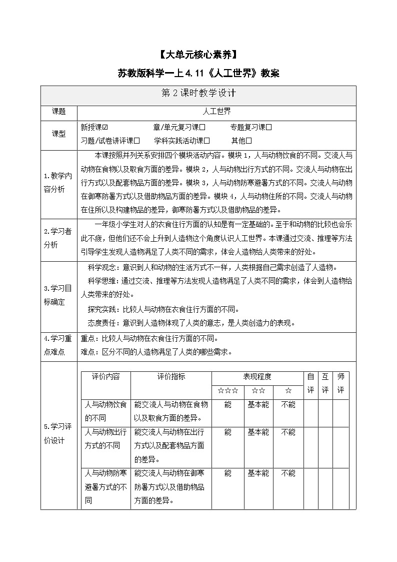 【大单元核心素养】苏教版科学一上4.11《人工世界》教案第1页