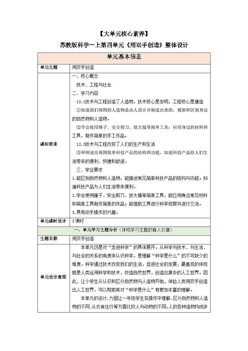 【大单元核心素养】苏教版科学一上第四单元《用双手创造》整体设计第1页