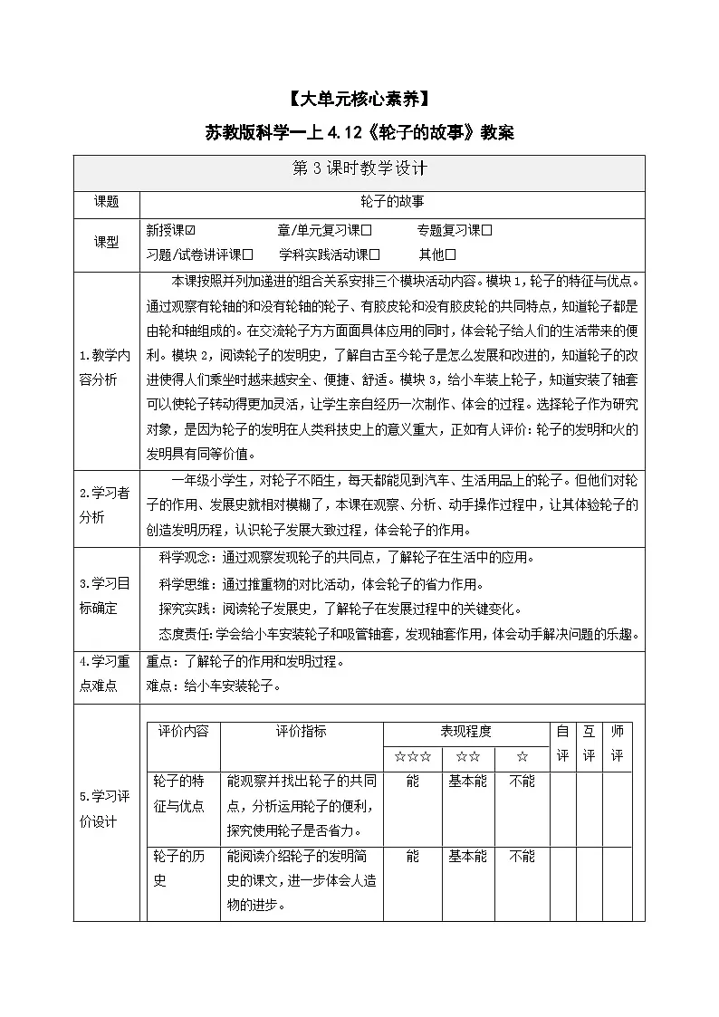 【大单元核心素养】苏教版科学一上4.12《轮子的故事》教案第1页