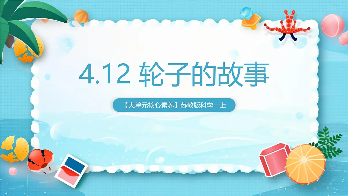 【大单元核心素养】苏教版科学一上4.12《轮子的故事》课件第1页