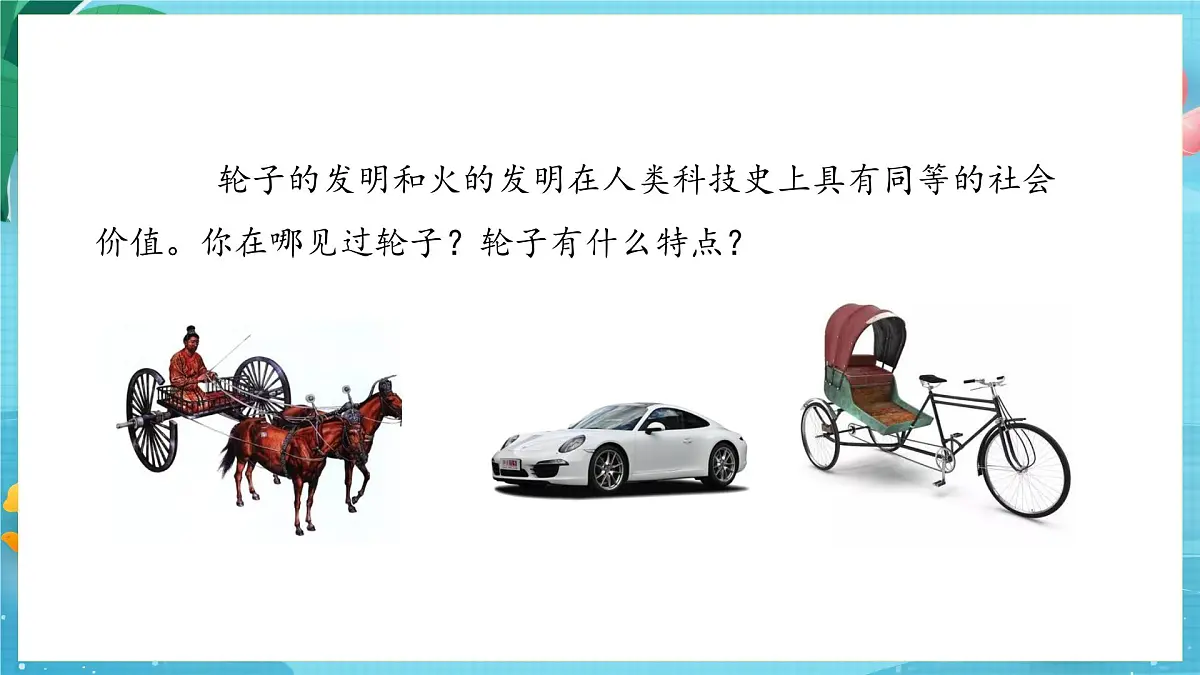 【大单元核心素养】苏教版科学一上4.12《轮子的故事》课件第4页