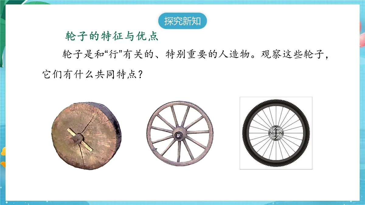 【大单元核心素养】苏教版科学一上4.12《轮子的故事》课件第5页