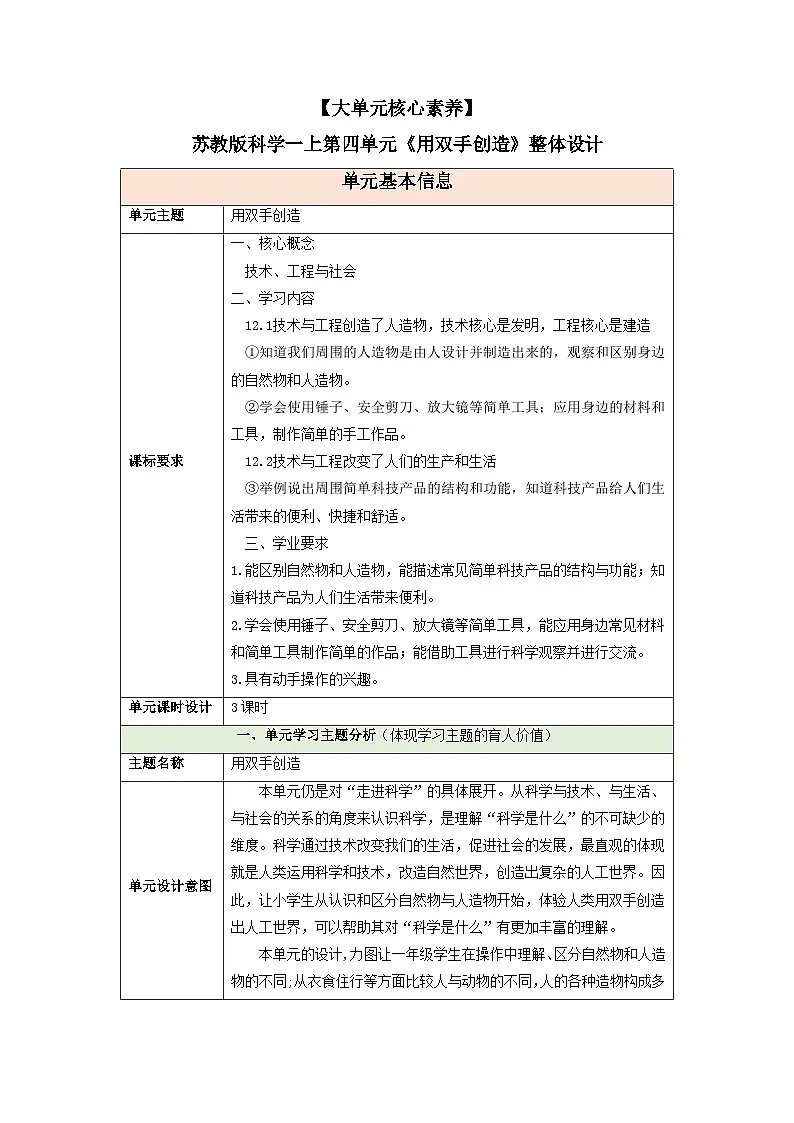 【大单元核心素养】苏教版科学一上第四单元《用双手创造》整体设计第1页