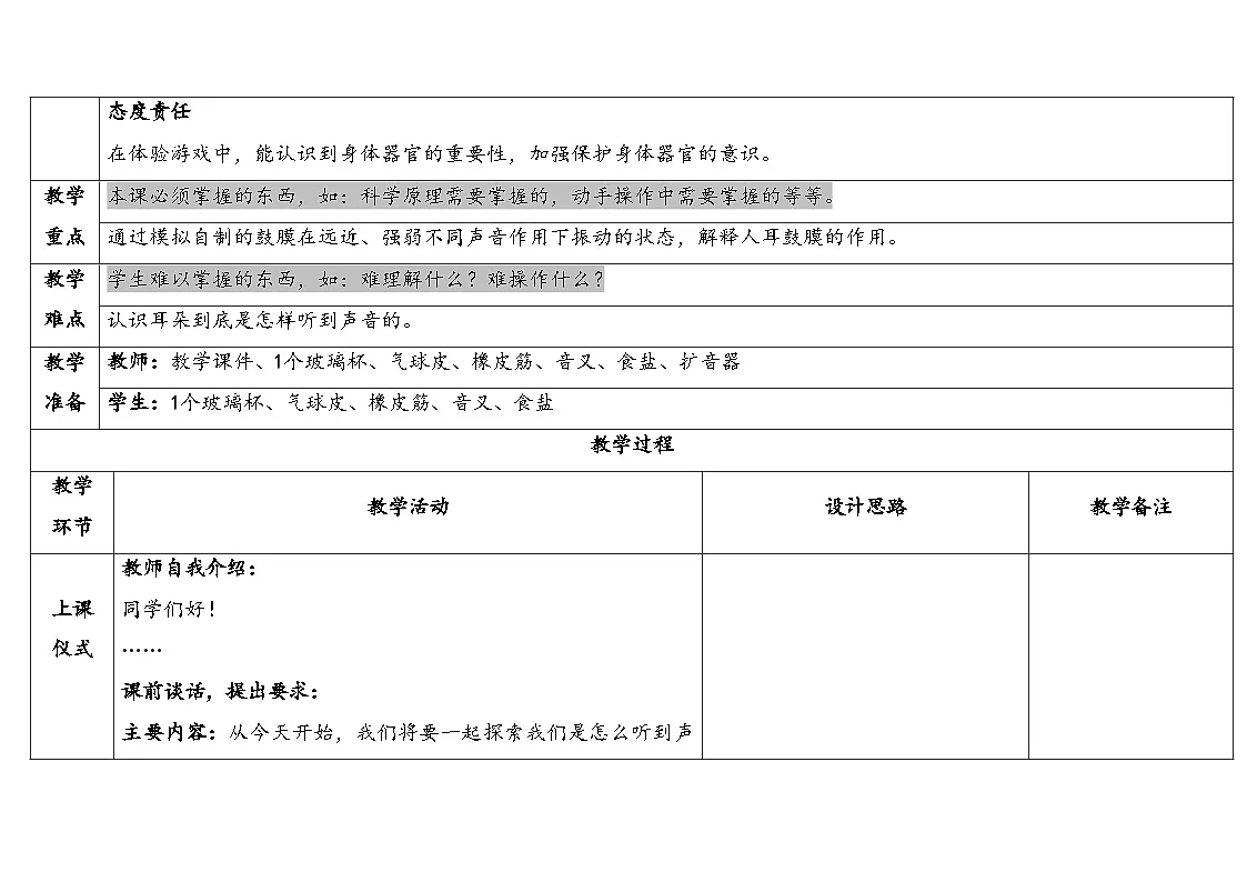 2025秋教科版四年级科学上册 1-4《我们是怎样听到声音的》 (表格式教案)第2页