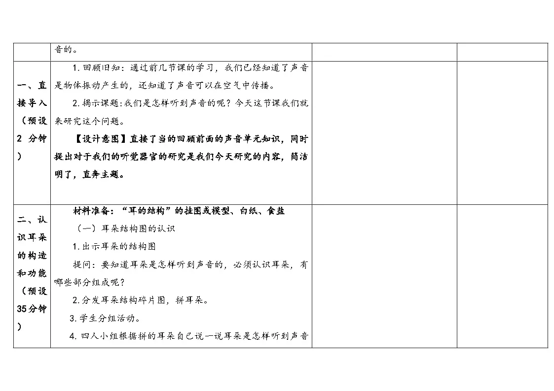 2025秋教科版四年级科学上册 1-4《我们是怎样听到声音的》 (表格式教案)第3页