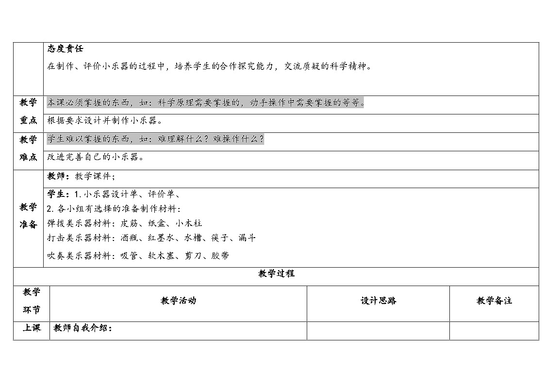 2025秋教科版四年级科学上册 1-8《制作我的小乐器》 (表格式教案)第2页