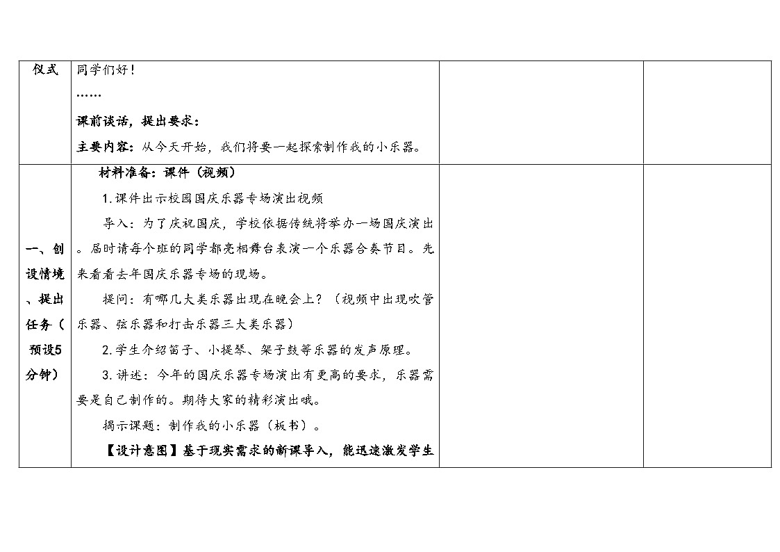 2025秋教科版四年级科学上册 1-8《制作我的小乐器》 (表格式教案)第3页
