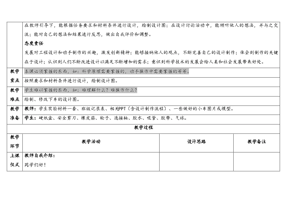 2025秋教科版四年级科学上册 3-7《设计制作小车(一)》(表格式教案)第2页