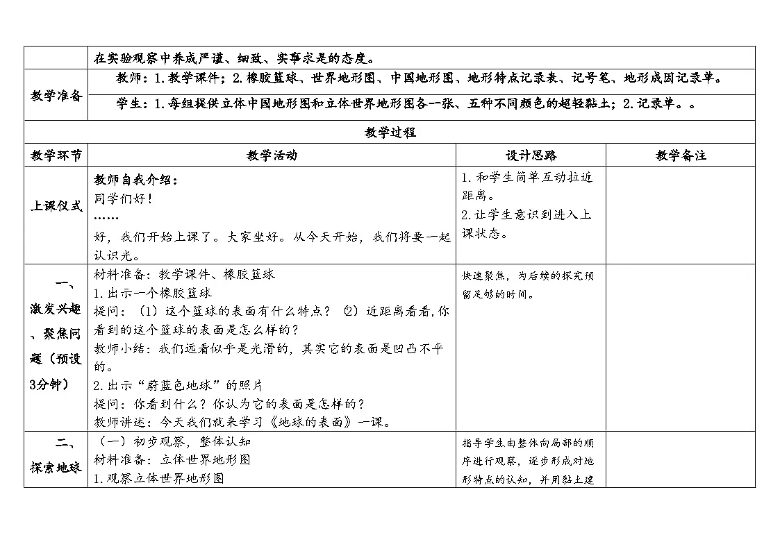 2025秋教科版五年级科学上册 2-1《地球的表面》(表格式教案)第2页