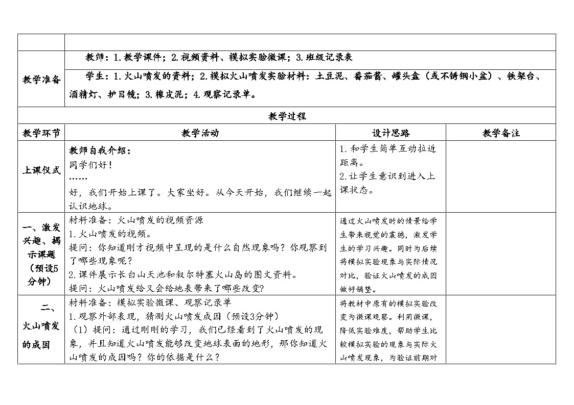 2025秋教科版五年级科学上册 2-4《火山喷发的成因及作用》(表格式教案)第2页