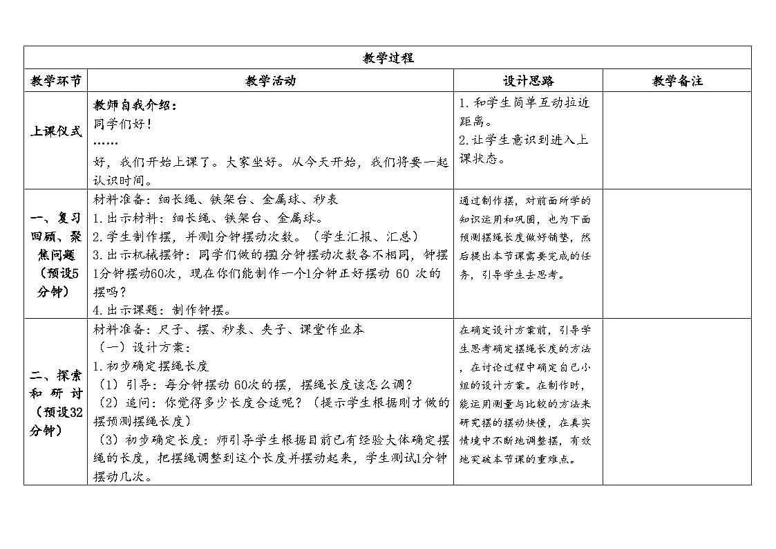 2025秋教科版五年级科学上册 3-6《制作钟摆》(表格式教案)第2页