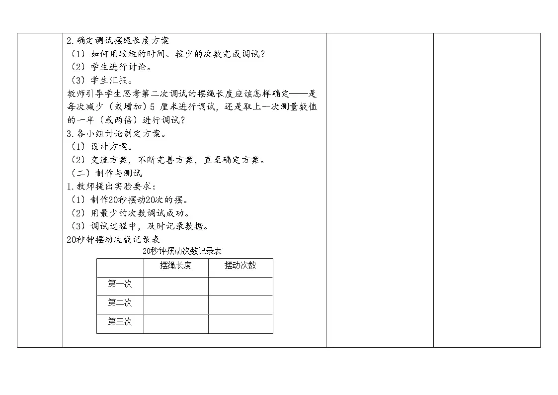 2025秋教科版五年级科学上册 3-6《制作钟摆》(表格式教案)第3页