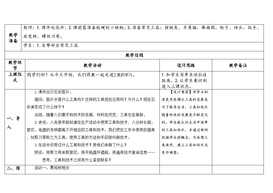 教科版六年级科学上册 第1课《紧密联系的工具和技术》(表格式教案)第2页