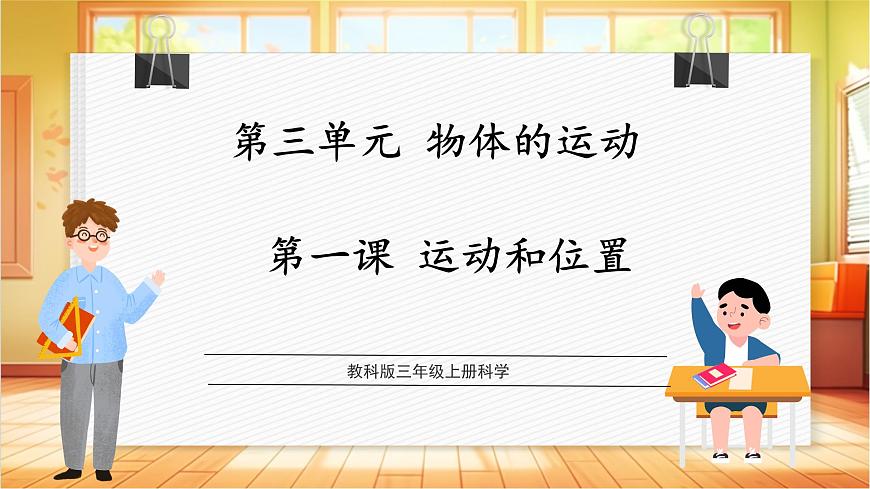 3.1運(yùn)動(dòng)和位置第1頁(yè)