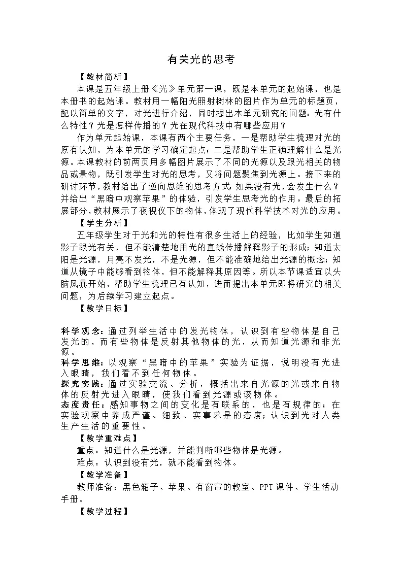 新教科版科学五年级上册1-1《有关光的思考》教学设计第1页