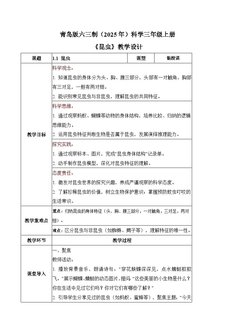 1.1 昆虫(教学设计)第1页
