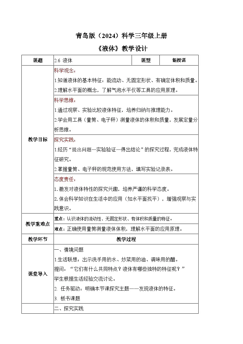 2.6 液体(教学设计)(新教材)第1页