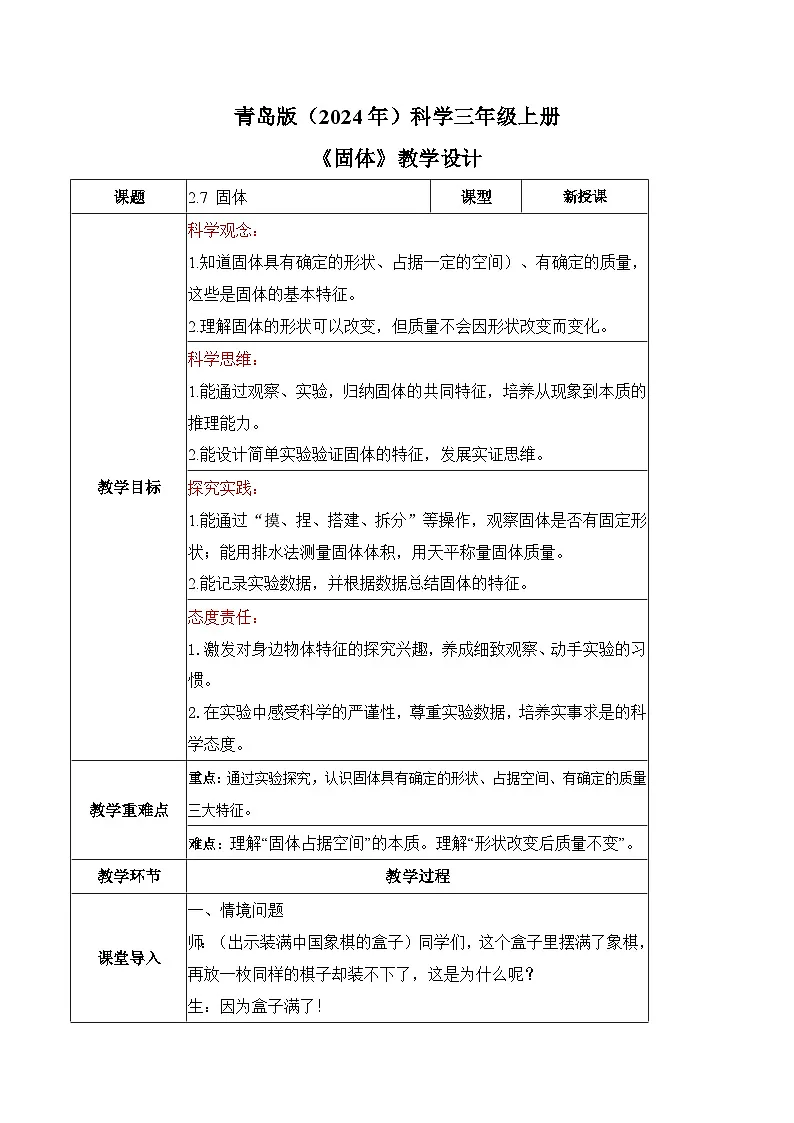 2.7 固体(教学设计)(新教材)第1页