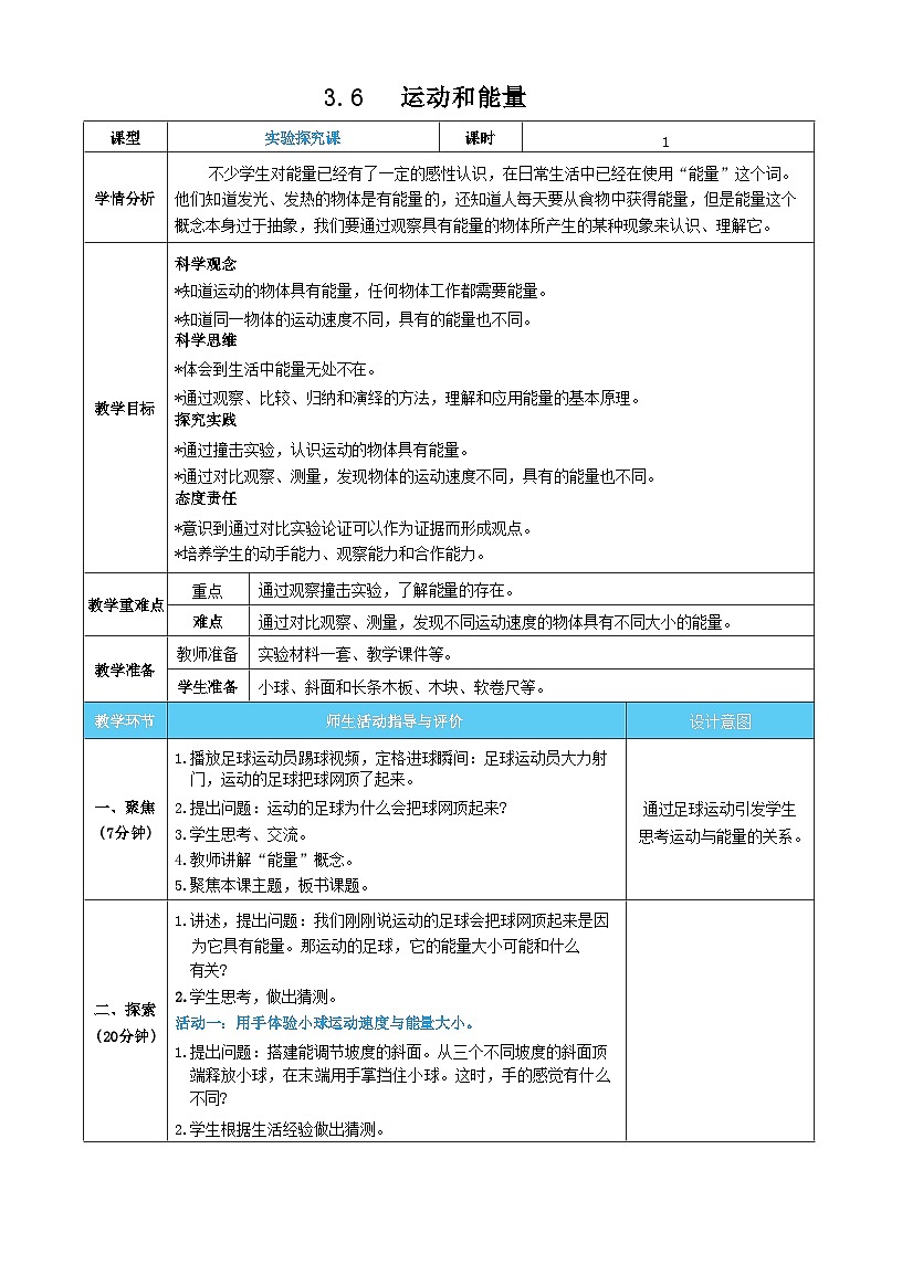 3.6 运动和能量 教案(表格式) 教科版科学三年级上册第1页