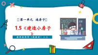 小学科学教科版(2024)二年级上册(2024)建造小房子优质课教学ppt课件