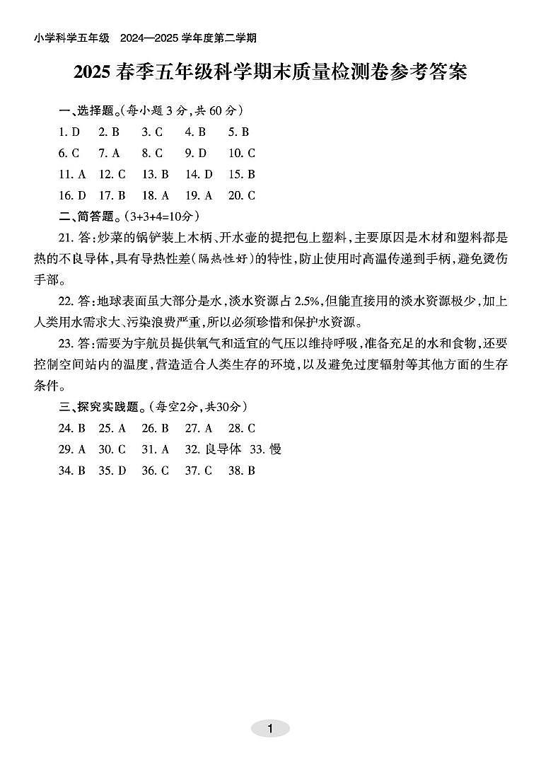 科学五年级(下)期末质量监测卷参考答案第1页