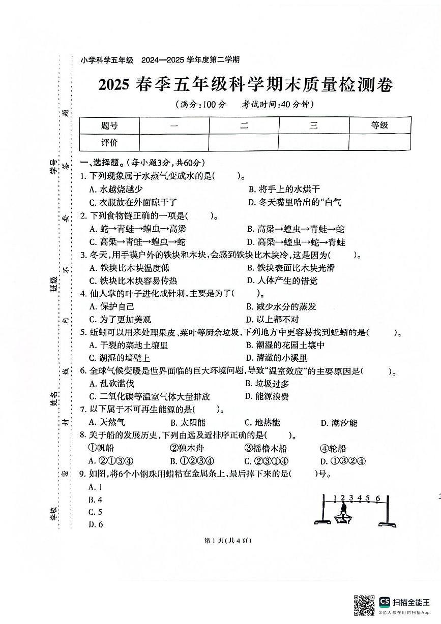 福建省泉州市2024-2025学年五年级下学期期末考试科学试题第1页