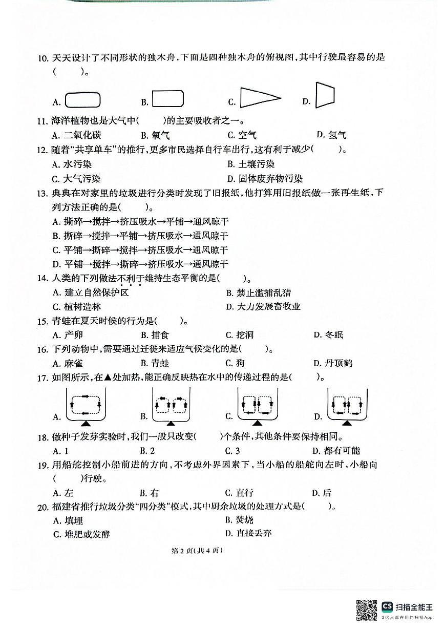 福建省泉州市2024-2025学年五年级下学期期末考试科学试题第2页