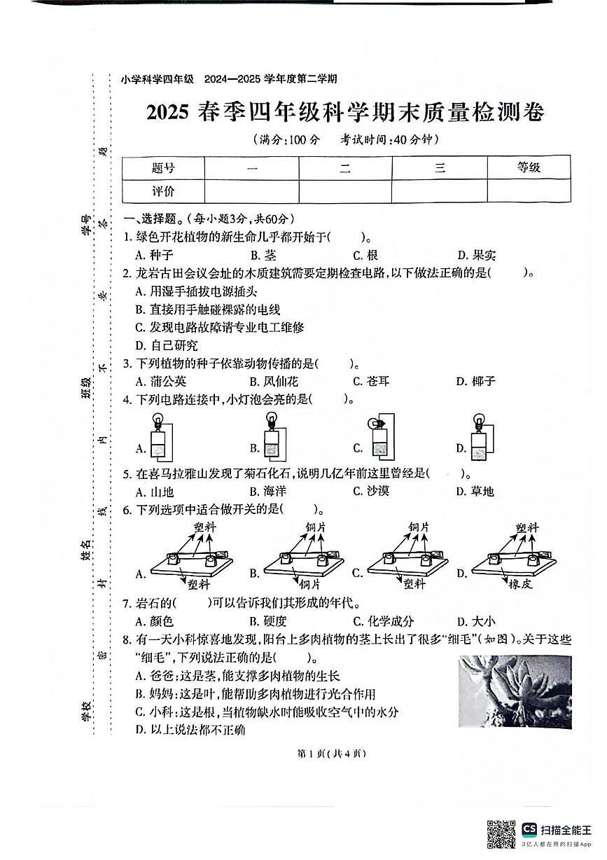 福建省泉州市2024-2025学年四年级下学期期末考试科学试题第1页