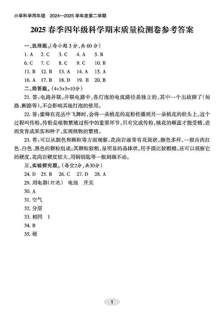 科学四年级(下)期末质量监测卷参考答案第1页