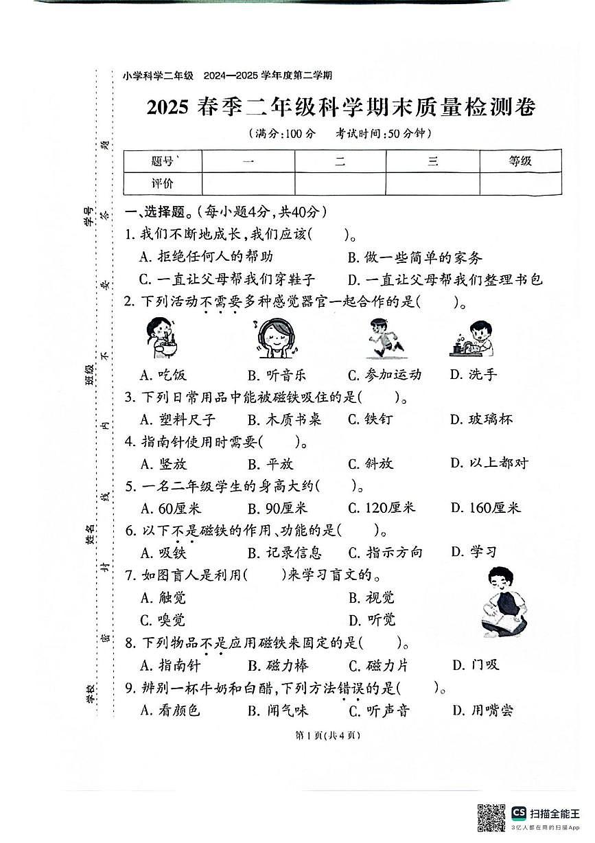 福建省泉州市2024-2025学年二年级下学期期末考试科学试题第1页
